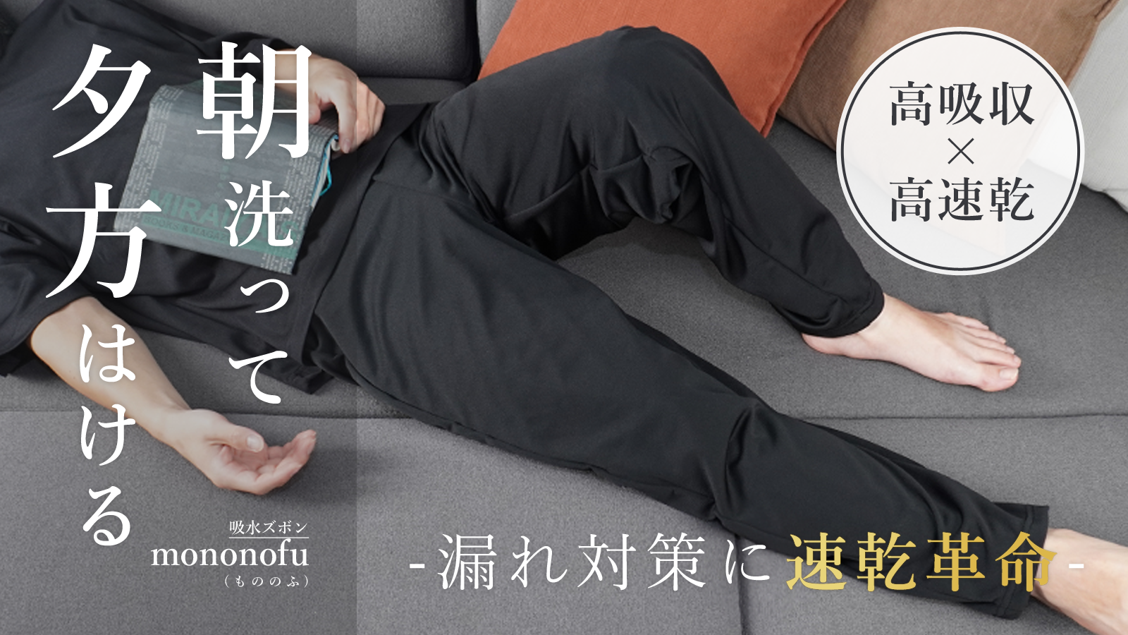 【マクアケ掲載】新しくなった「おとなのはれパン大容量吸収ズボン」お洗濯悩みゼロを目指す!