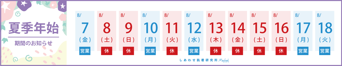 夏季休暇のお知らせ