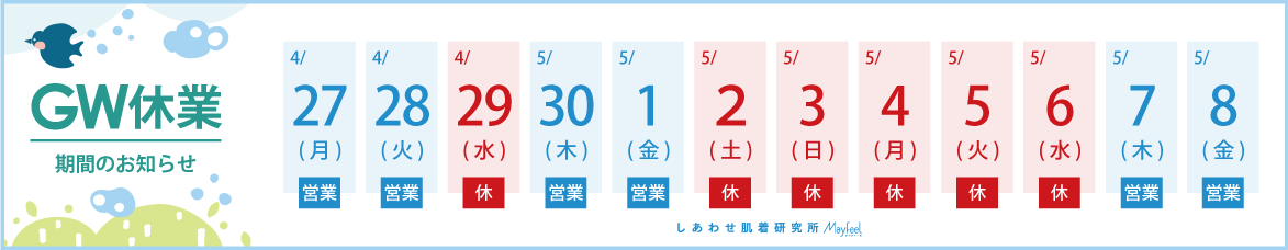 GW休暇のお知らせ