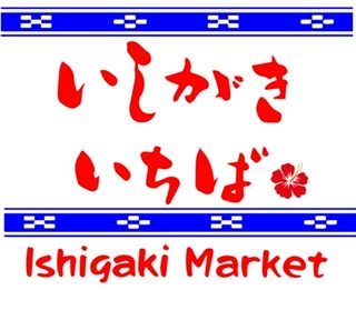石垣島から発信♪。.:＊・゜♪