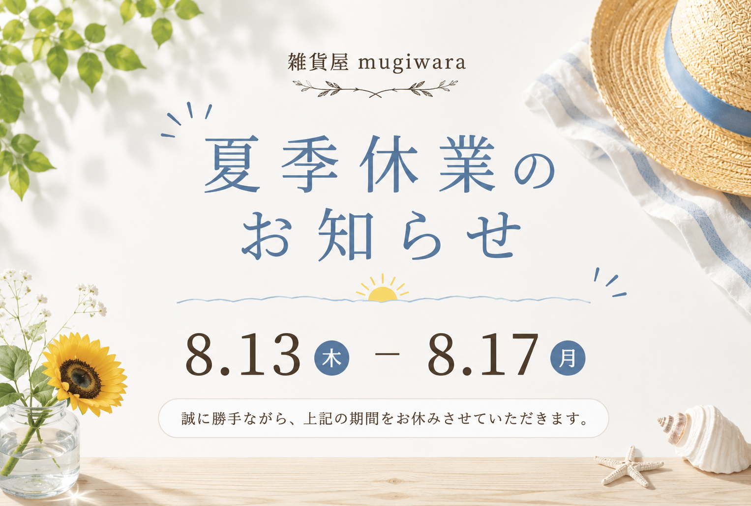 ＼夏季休業のお知らせ／