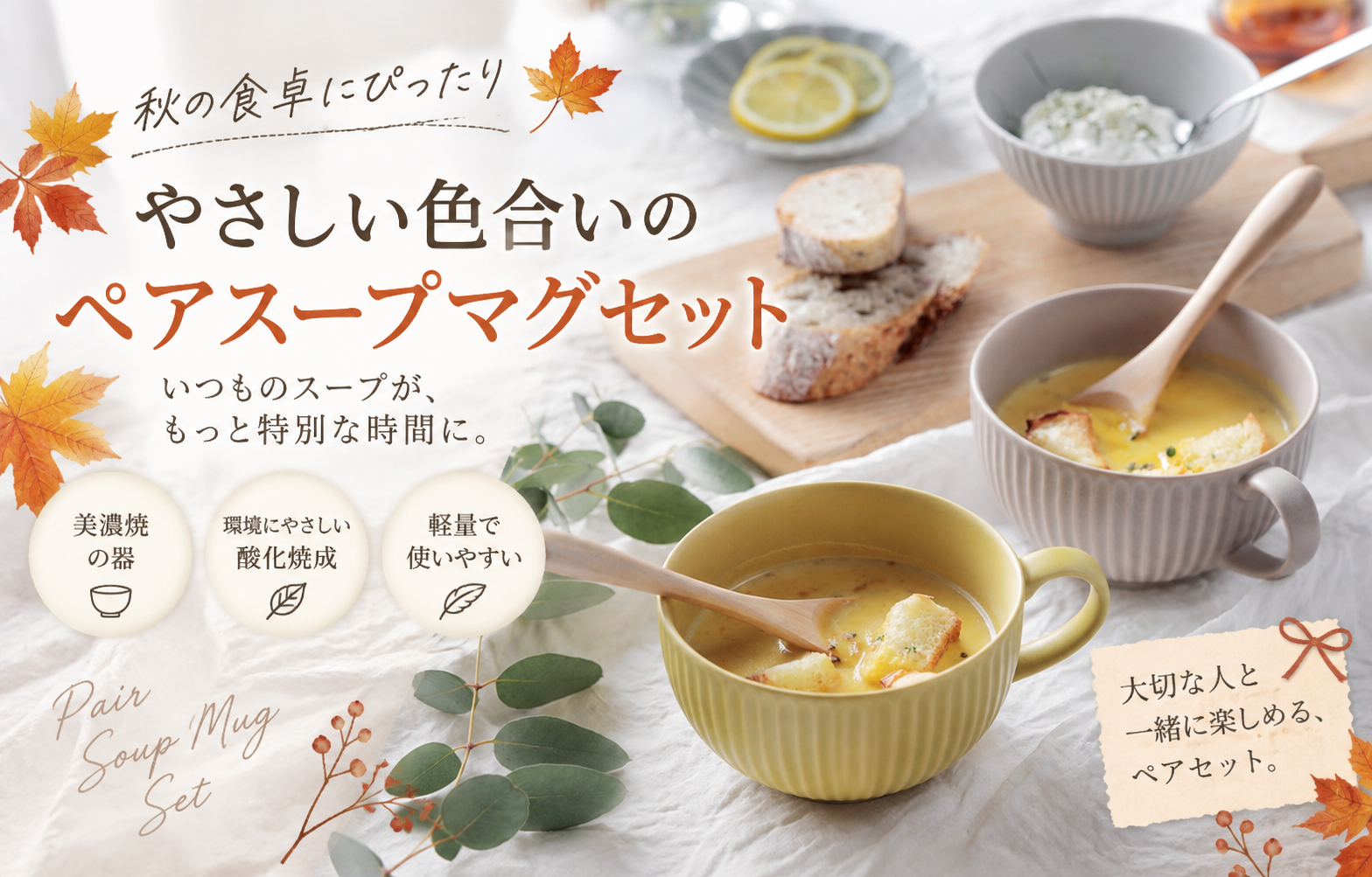 秋の食卓にぴったり🍂 やさしい色合いの「ペアスープマグセット」