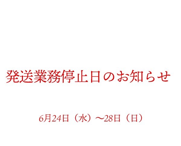 出荷業務停止日のご案内