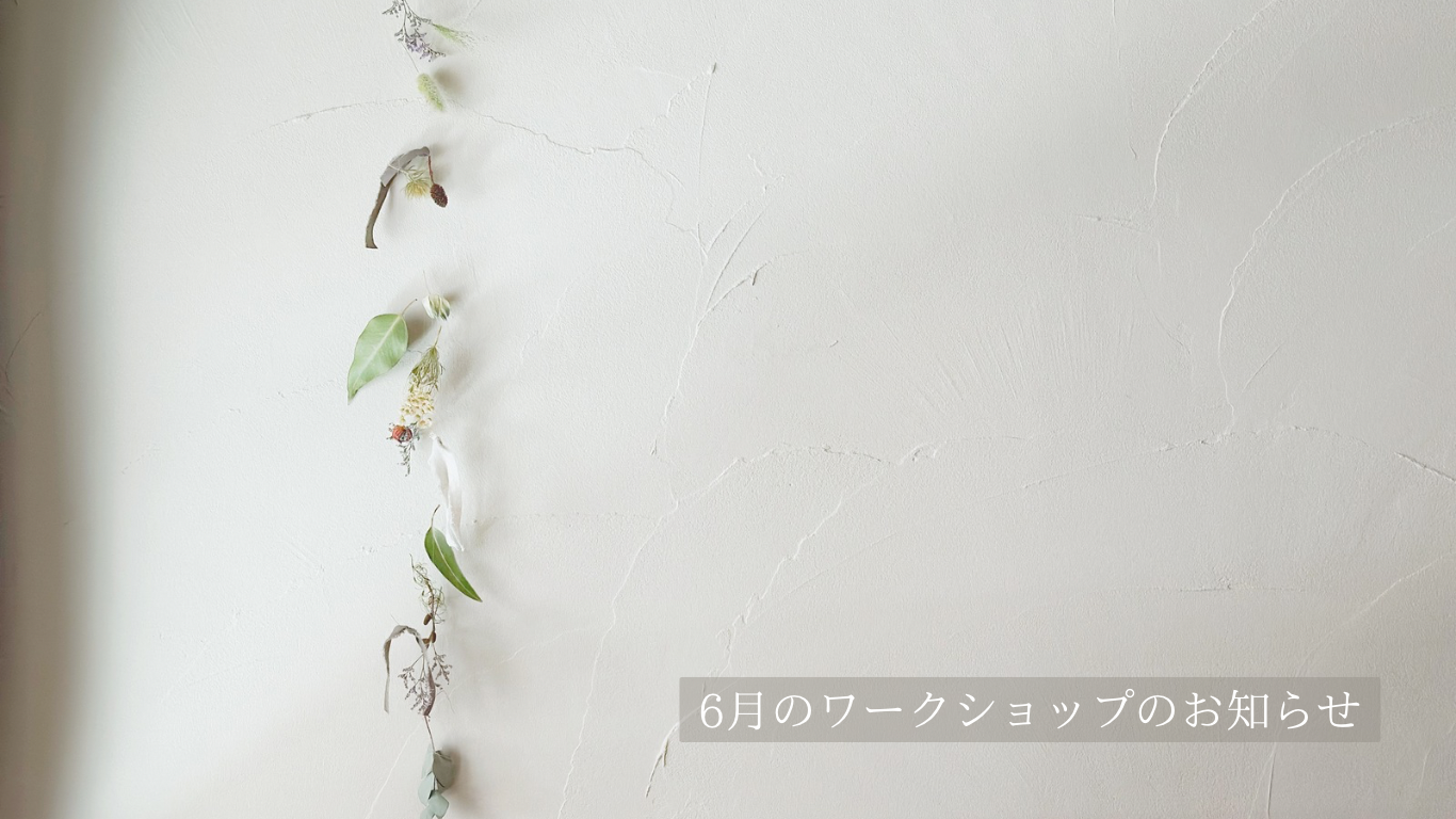 《2026.5.15》6月のワークショップのお知らせ