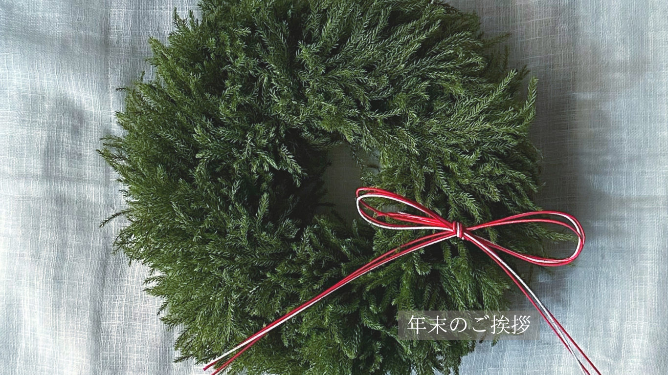 《2025.12.31》年末のご挨拶