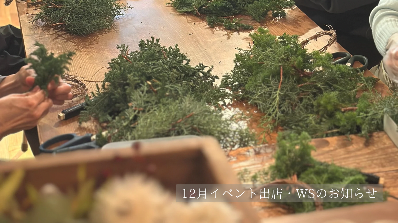 《2025.12.1》12月のイベント出店・WSのお知らせ
