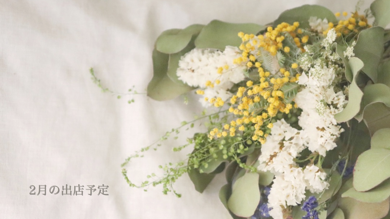 《2025.2.1》2月のイベント出店・ワークショップのお知らせ