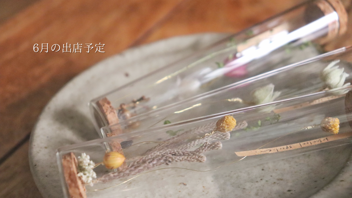 《2024.6.1》６月のイベント出店・WSのお知らせ