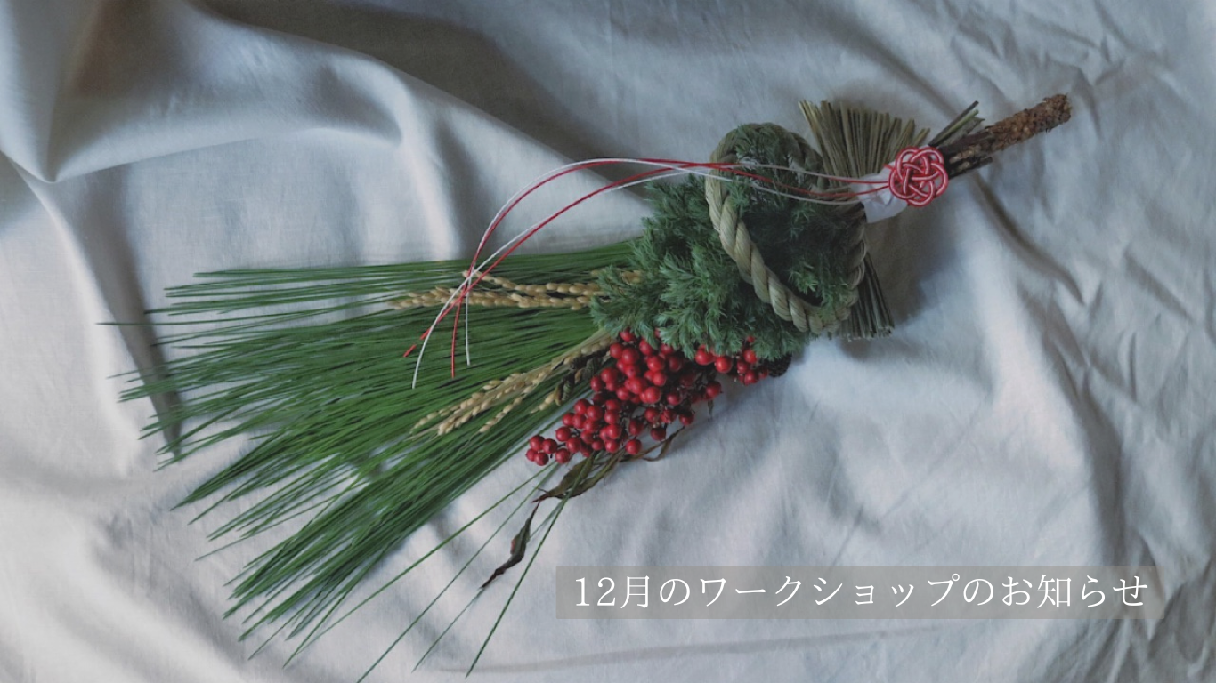 《2025.11.13》12月のワークショップのお知らせ