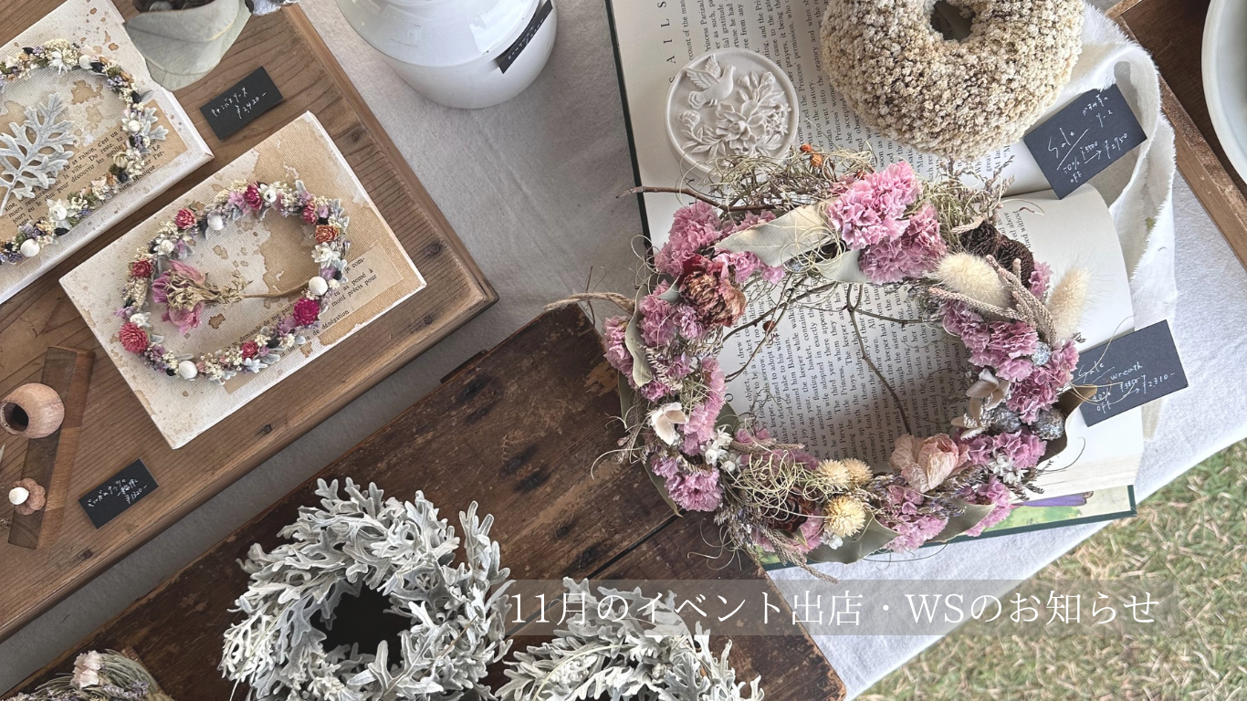 《2025.11.1》11月のイベント出店・WSのお知らせ