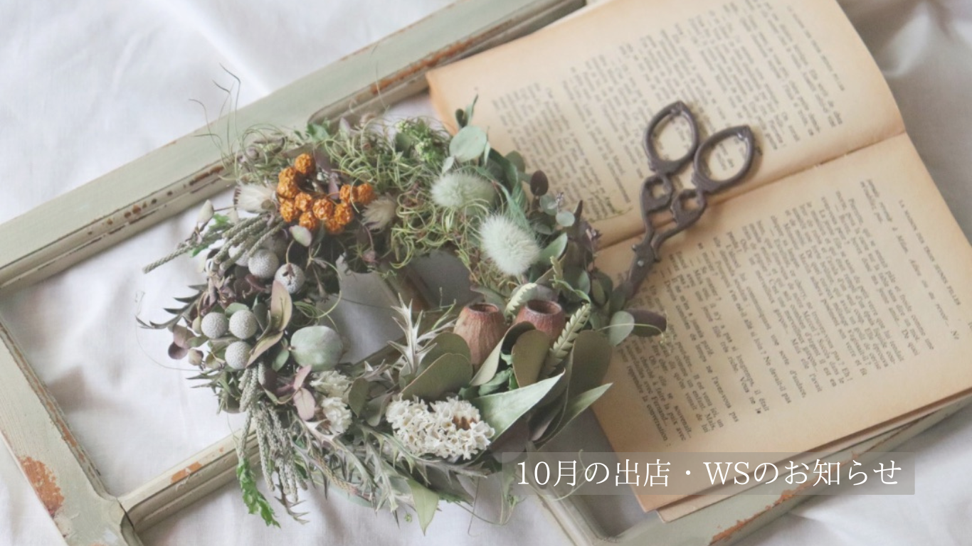 《2025.10.1》10月のイベント出店・WSのお知らせ