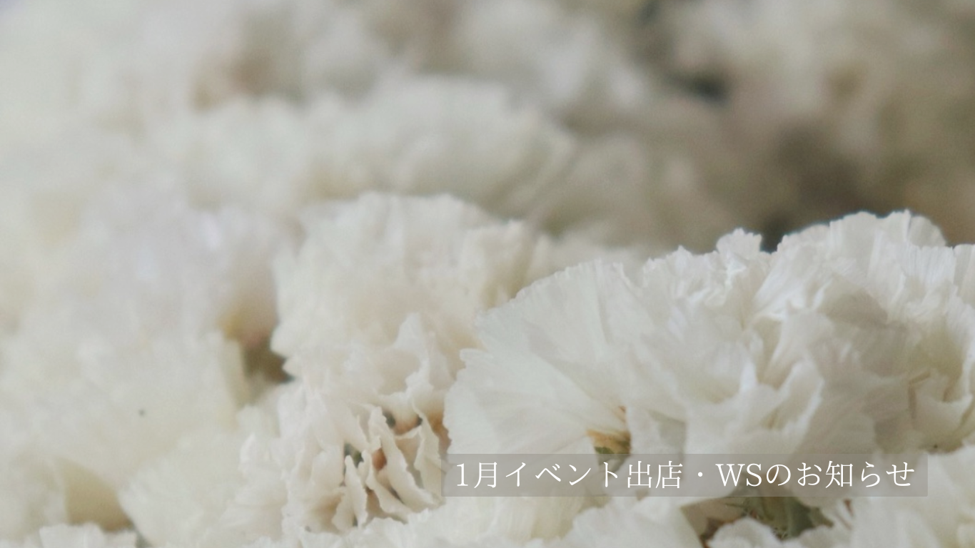 《2026.1.5》1月のイベント出店・ワークショップのお知らせ
