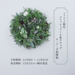 2021.11.9 【クリスマス限定】フレッシュリース&スワッグオーダー予約開始！