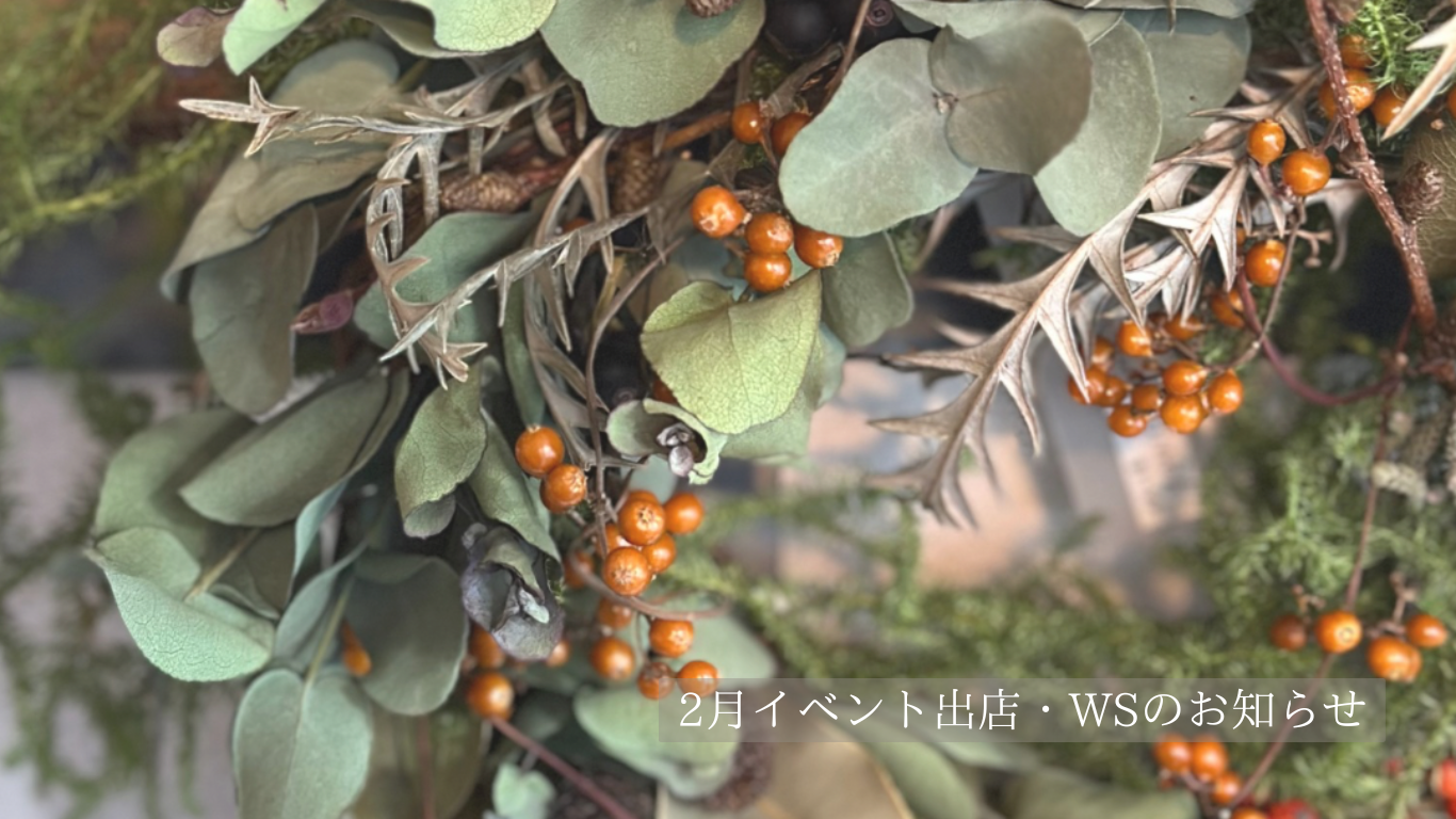 《2026.2.1》2月のイベント出店・ワークショップのお知らせ