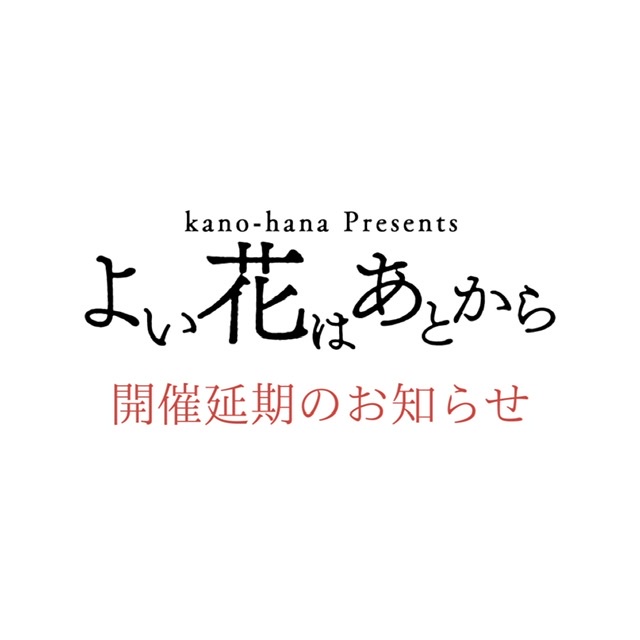 2021.4.13 よい花はあとからvol.1 開催延期のお知らせ