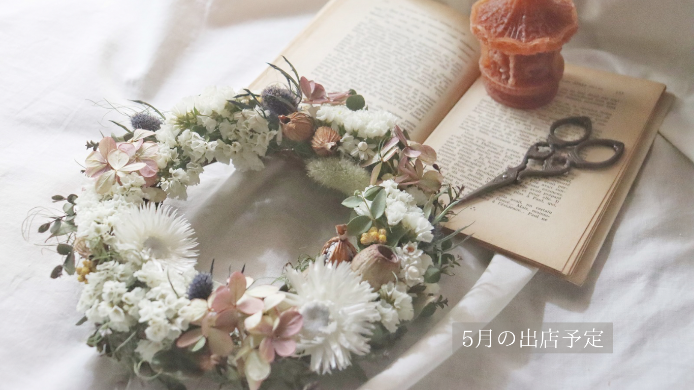 《2025.5.1》5月のイベント出店・WSのお知らせ