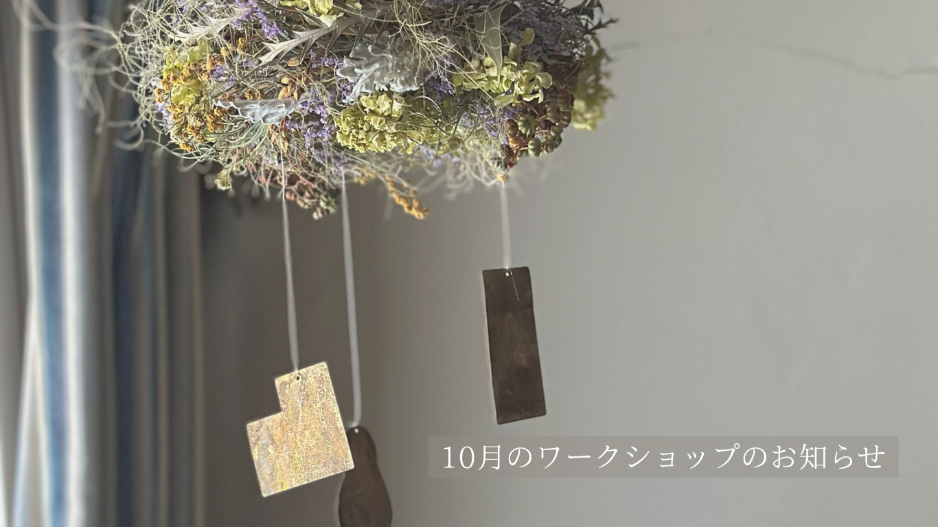 《2025.9.6》10月のワークショップのご案内