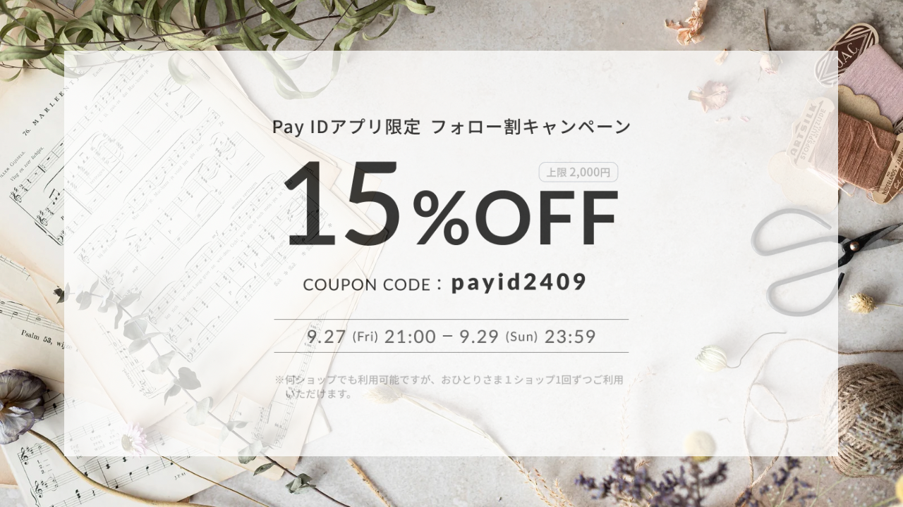 《2024.9.27》「Pay IDアプリ限定」フォロー割キャンペーンのお知らせ