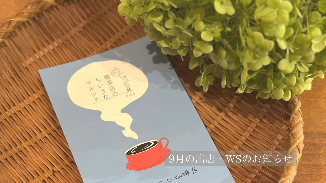《2026.9.1》9月のイベント出店・ワークショップのお知らせ