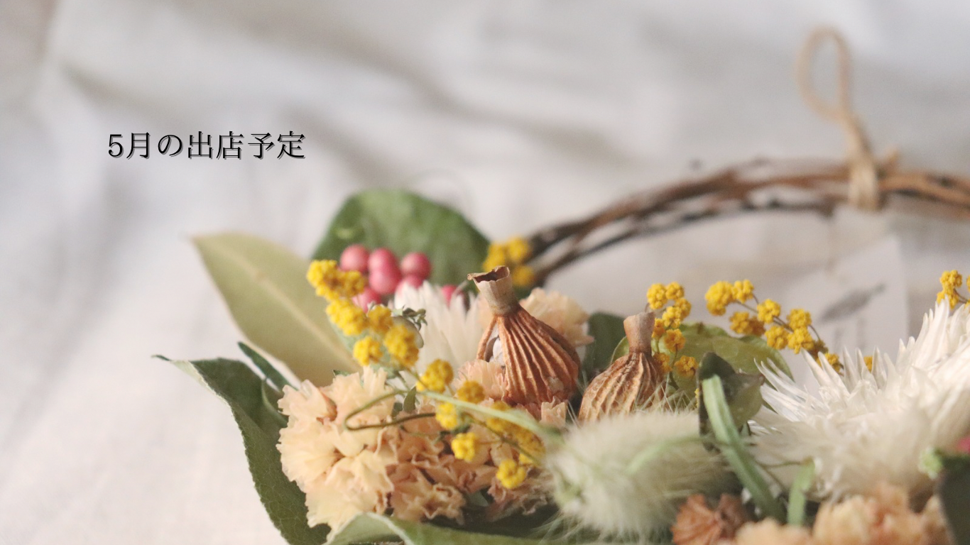 《2024.5.3》 5月のイベント出店・WSのお知らせ