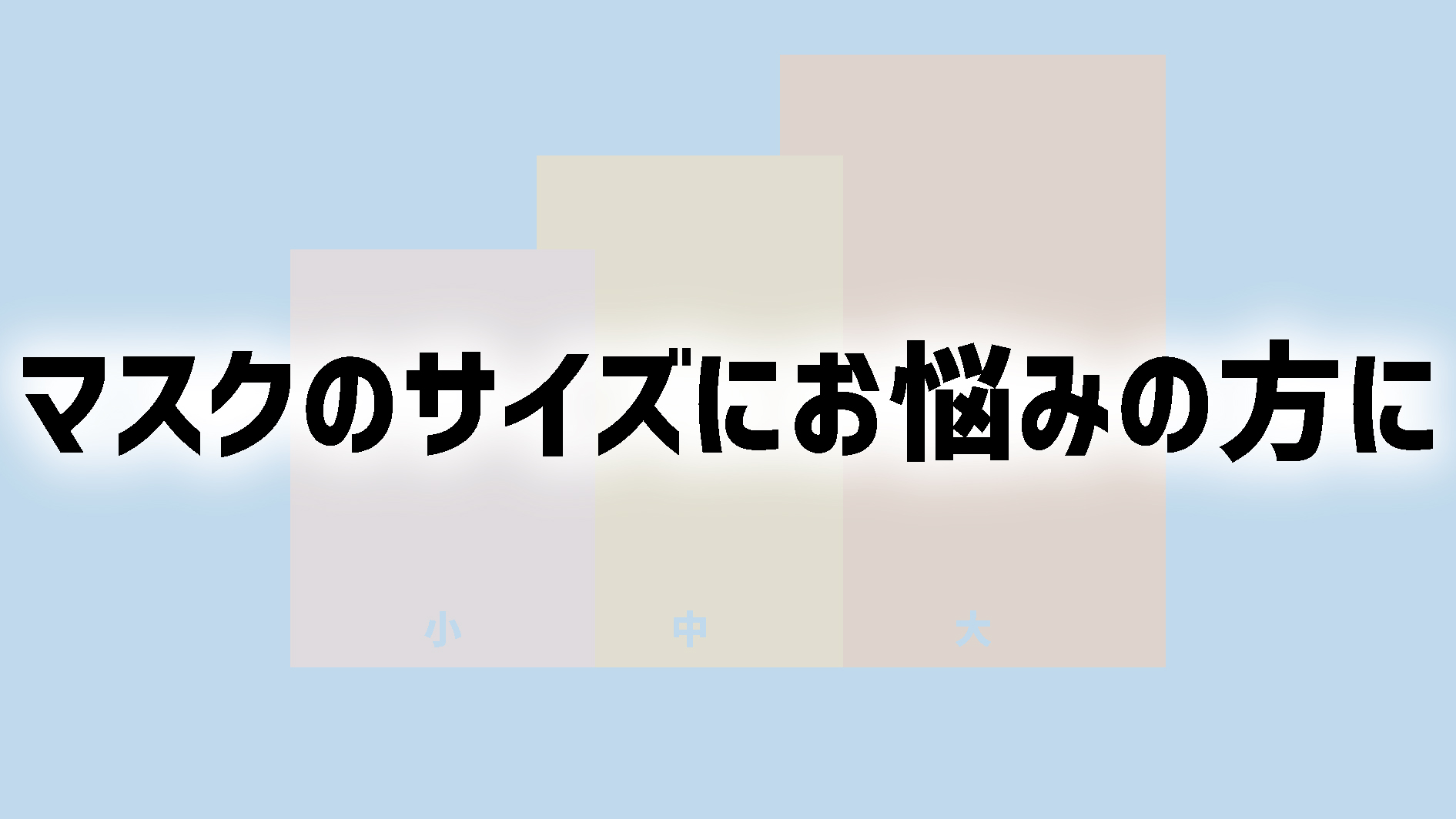 マスクのサイズにお悩みのお客様に