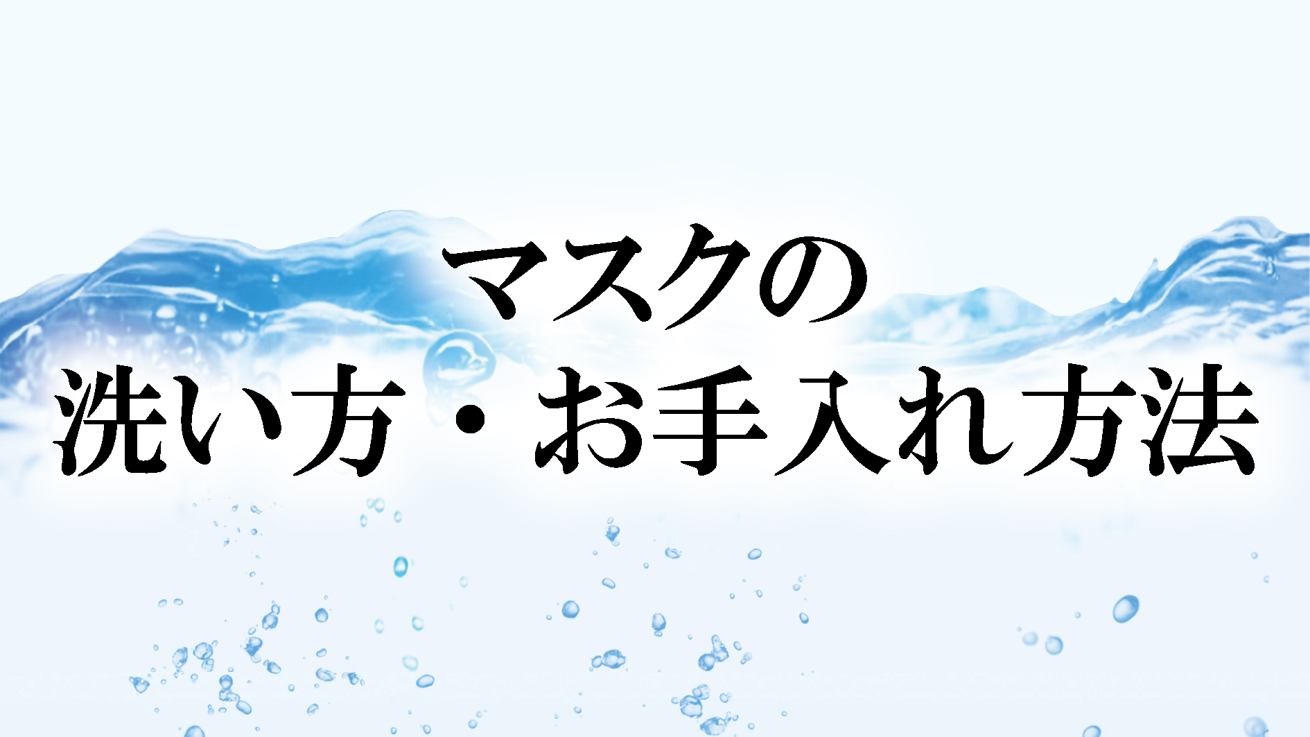 小杉織物の絹マスクの洗い方・お手入れ方法は？　動画でもご説明しております。