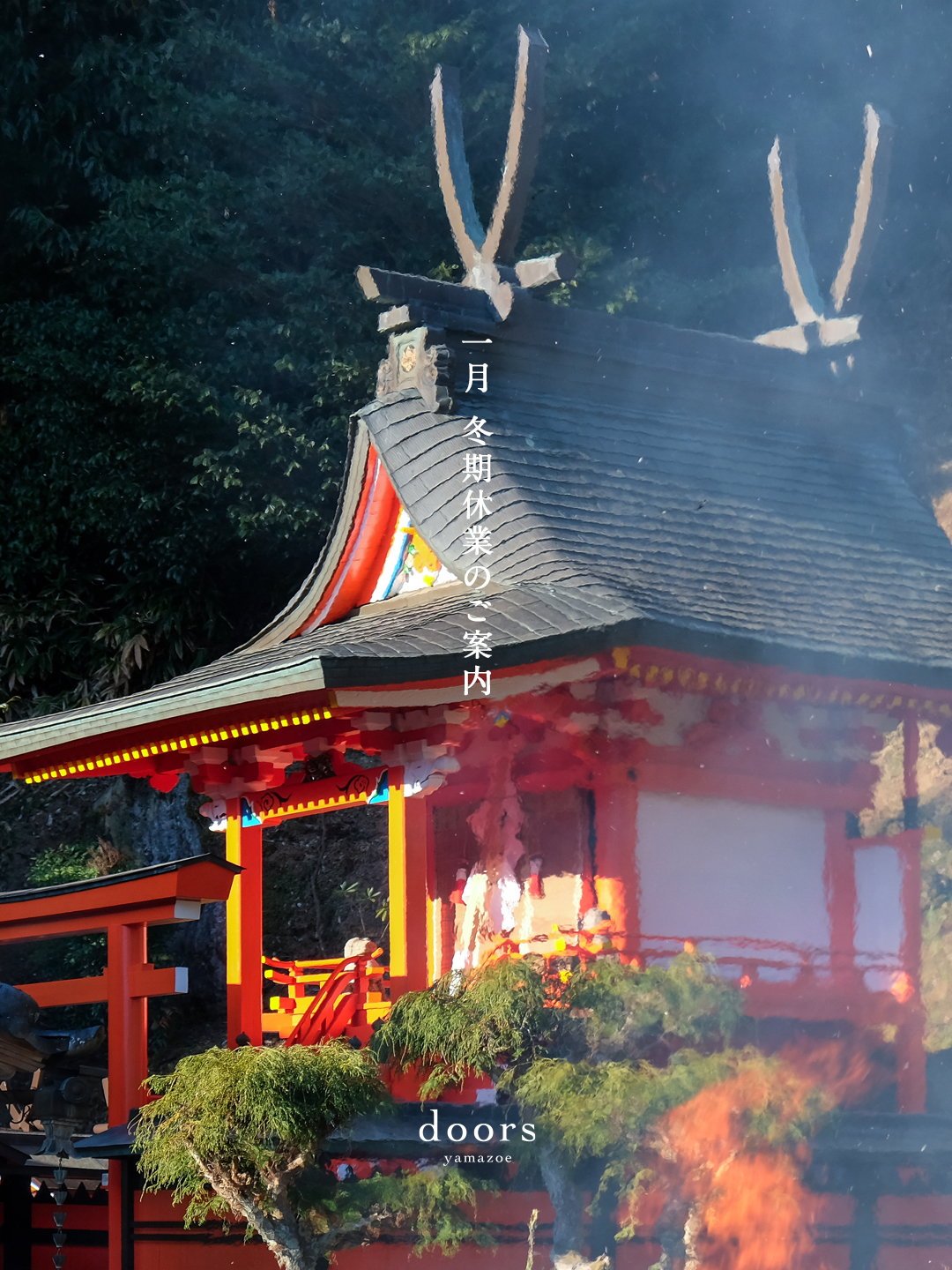 2026年1月 冬期休業のご案内