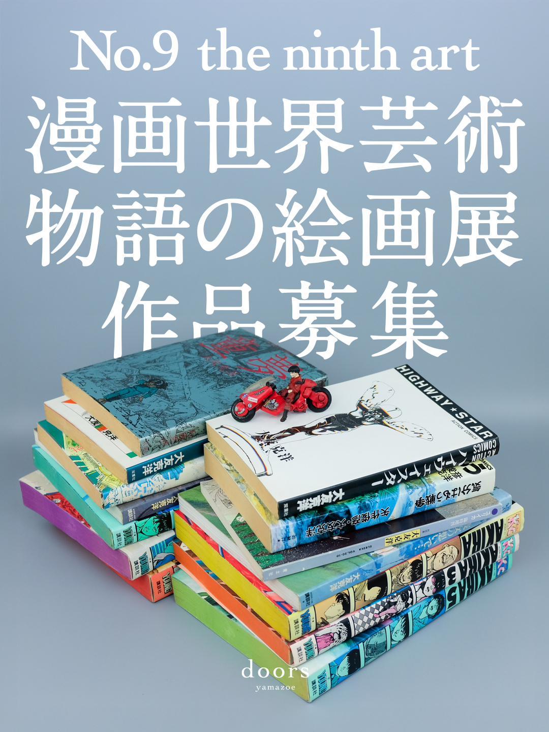 漫画世界芸術　物語の絵画展（2026年春頃開催予定）作品募集