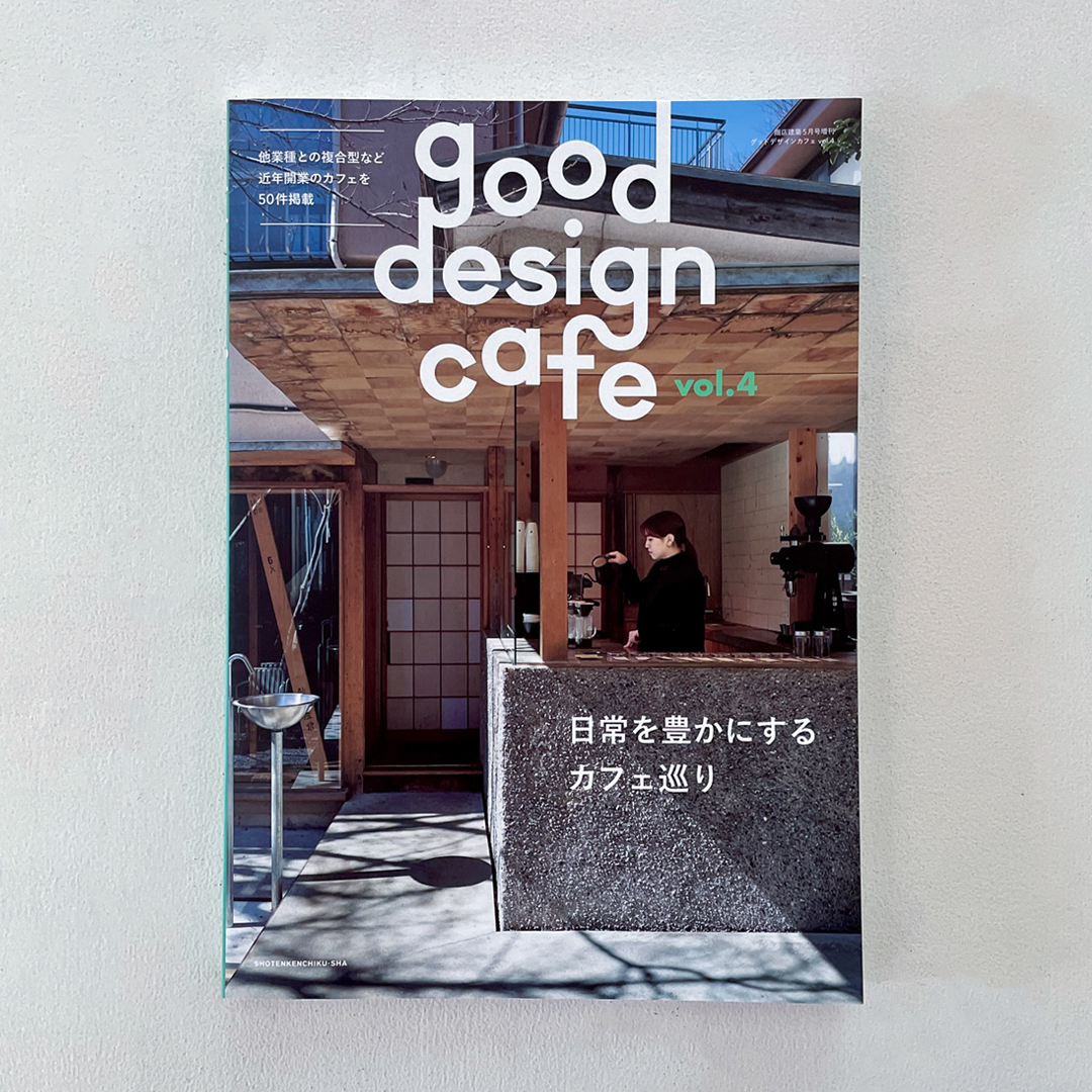 商店建築「good design cafe vol.4」掲載のご案内
