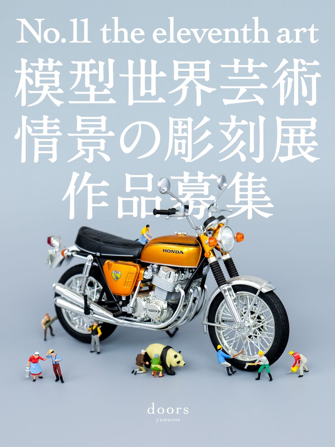 模型世界芸術　情景の彫刻展（2025年秋頃開催予定）作品募集