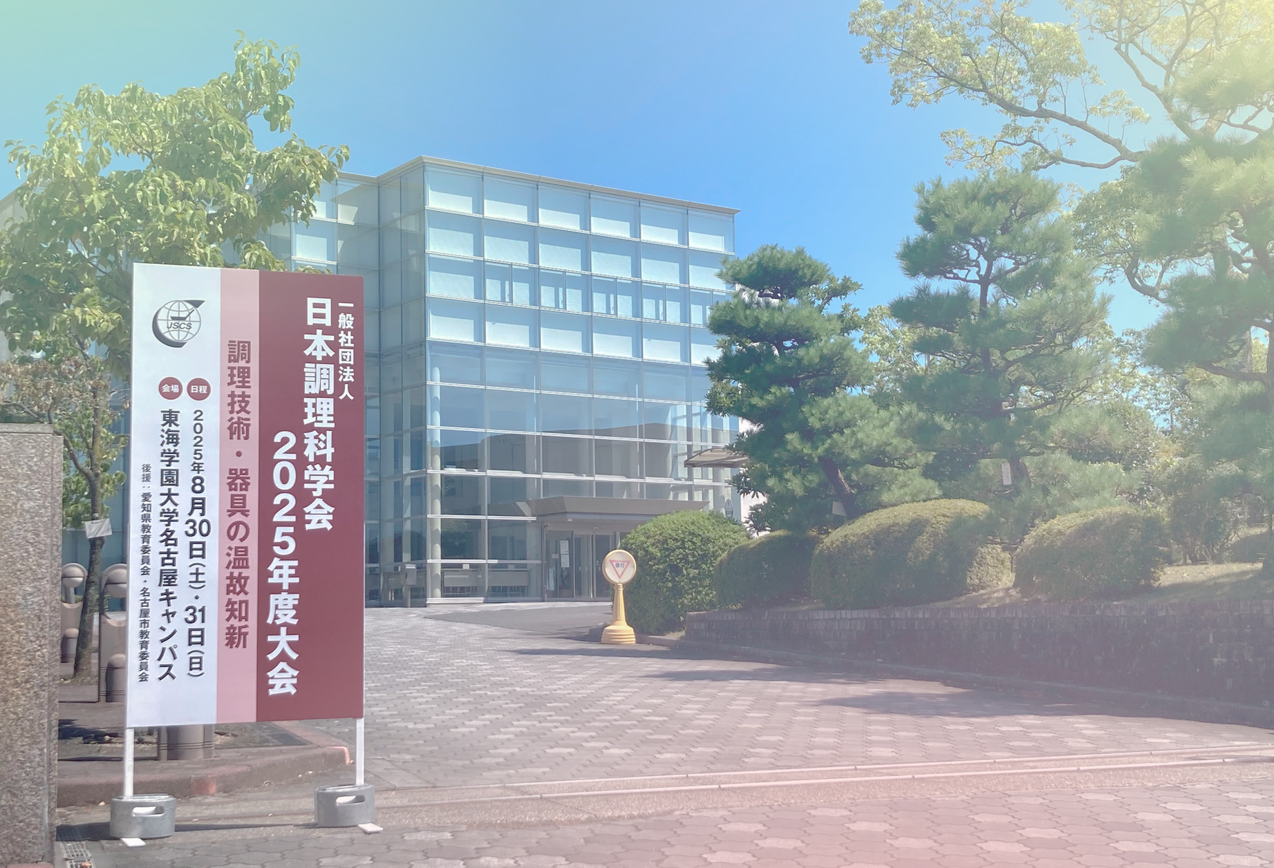 CONFERENCE|2025年度日本調理科学会大会にて離乳食開発についてポスター発表を行いました