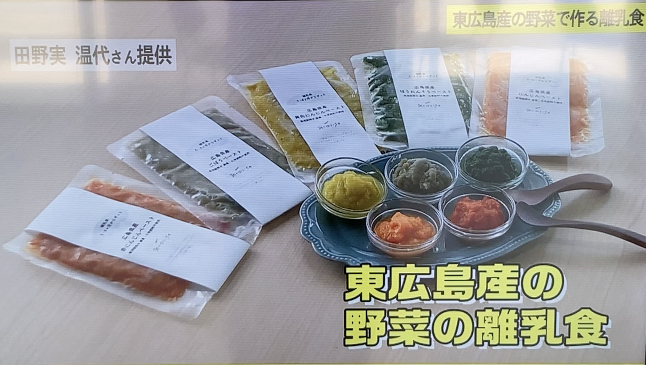 MEDIA｜東広島密着の取り組みとして離乳食をご紹介いただきました。カモンケーブルテレビ