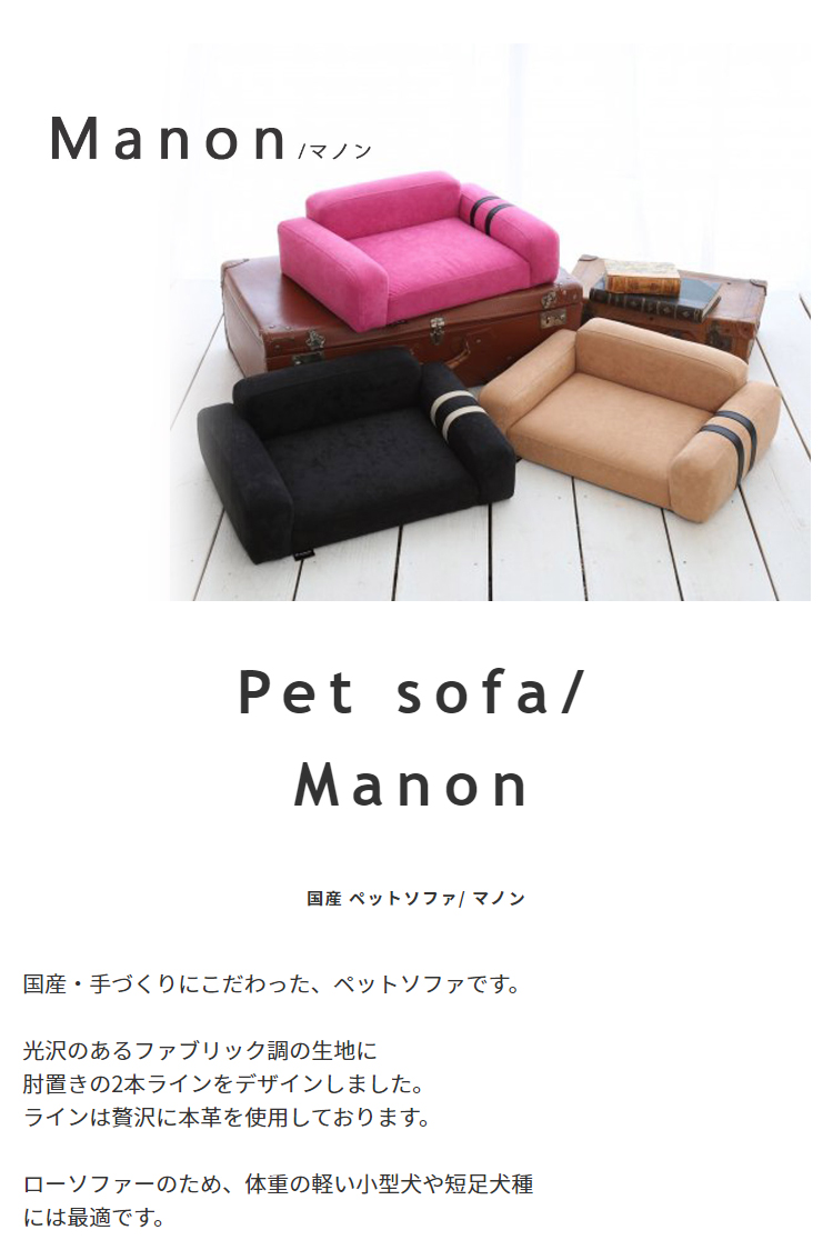 ペットソファ  国産 【Manon】マノン 🐩❤️