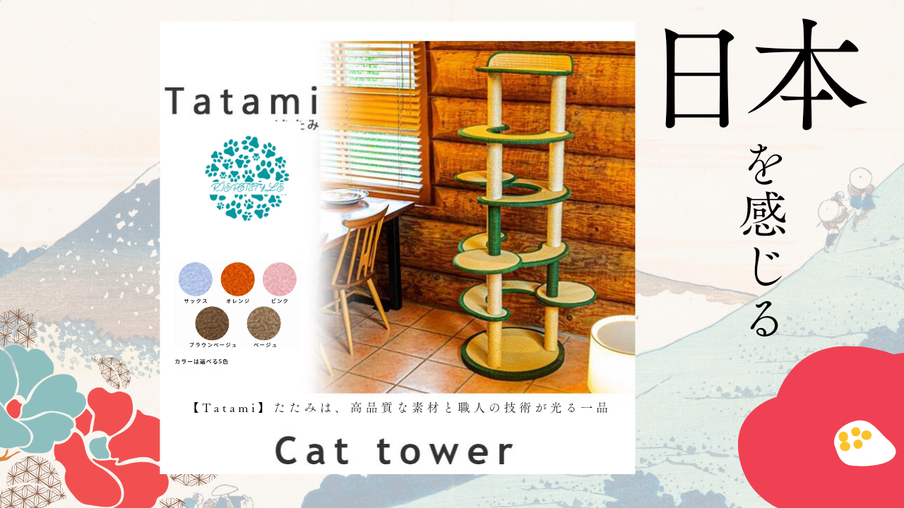 国産のキャットタワー【Tatami】たたみ