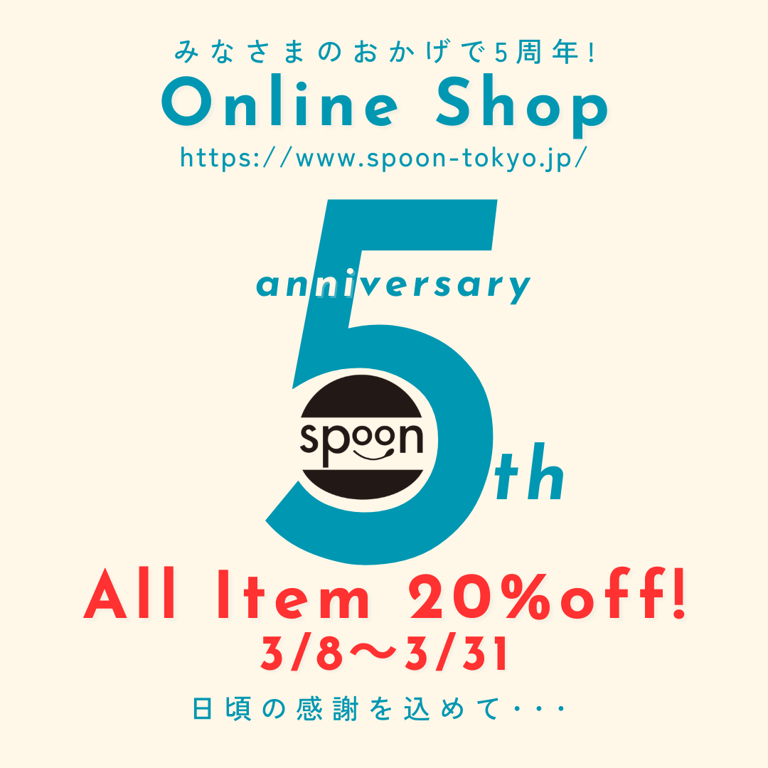 spoonオンラインショップ5周年★ 3月31日まで記念キャンペーン開催中！