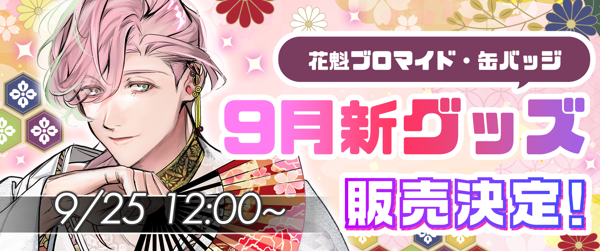 PLUSMATE 長月花宴グッズの発売が決定！