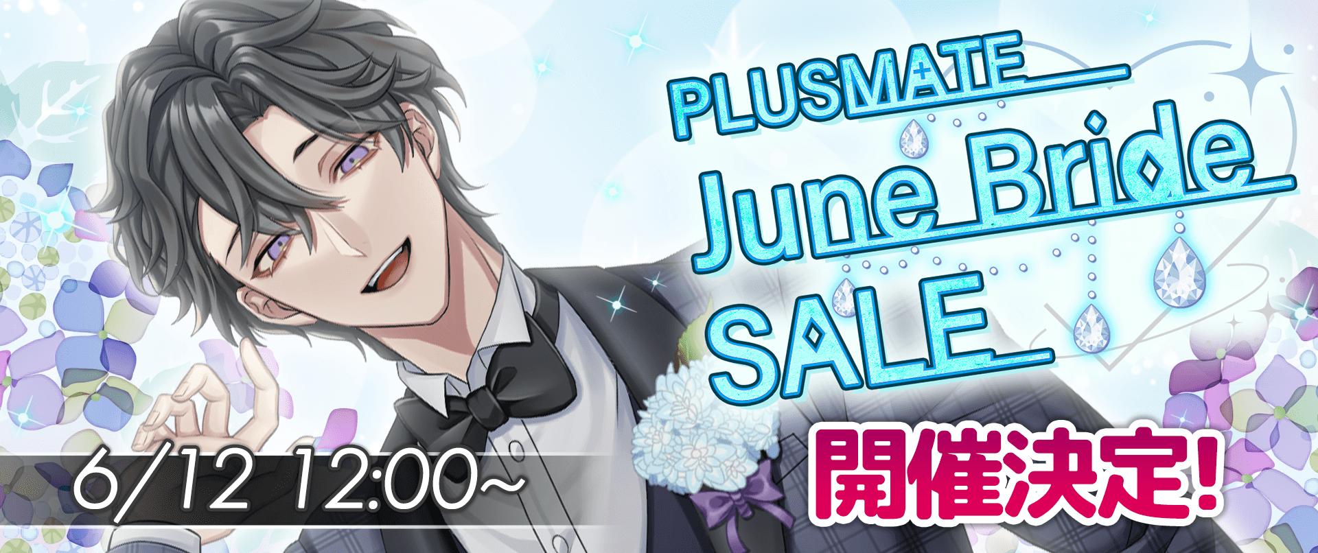 PLUSMATE June Bride SALE開催決定！