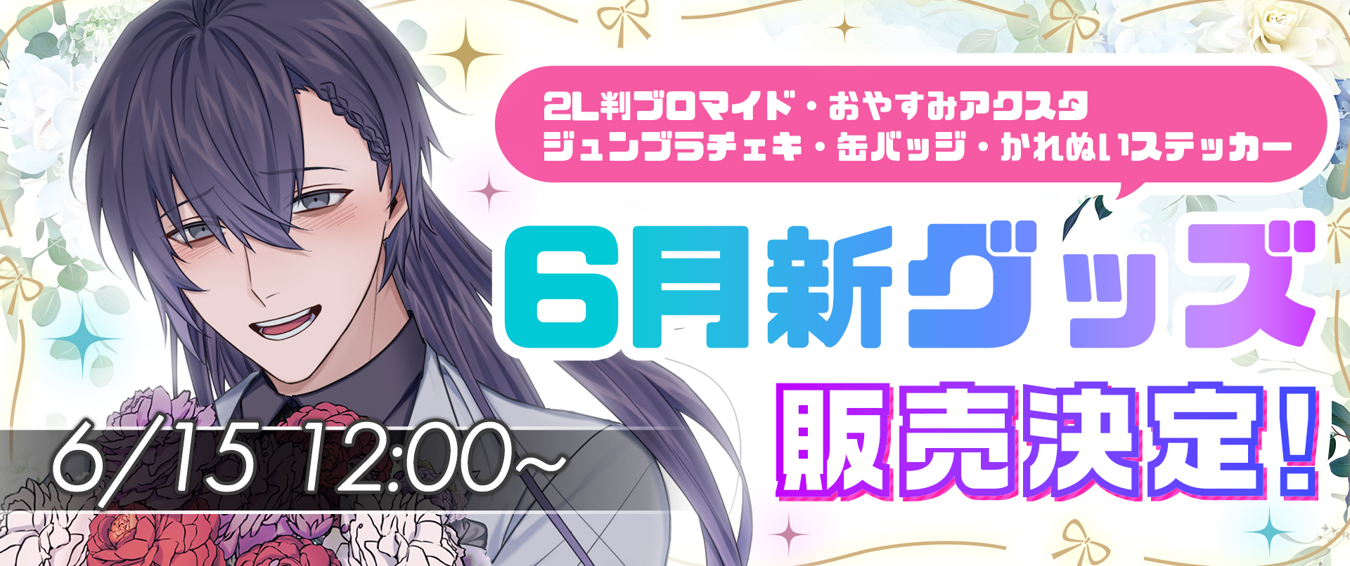 PLUSMATE June Bride & 8th Anniversaryグッズの発売が決定!