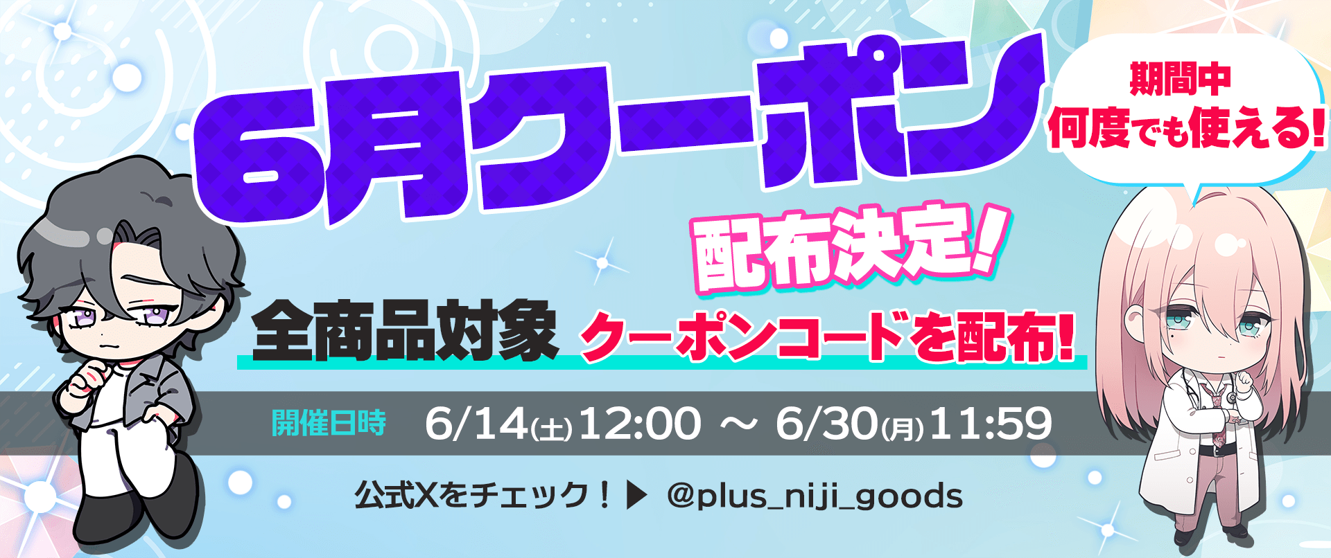 6月限定クーポン配布決定！