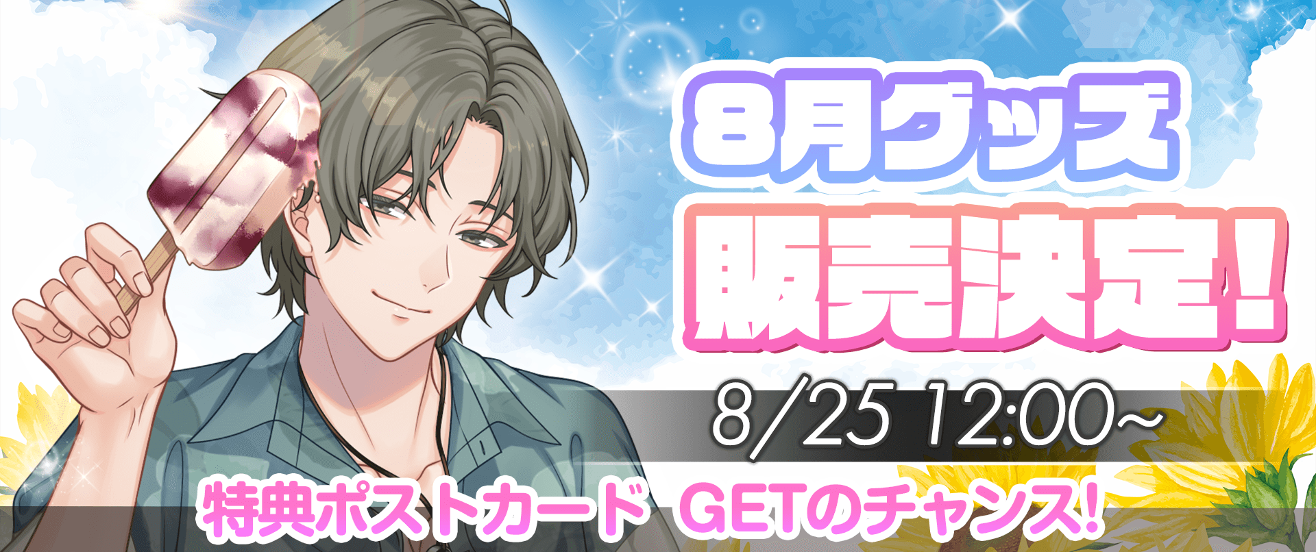 ニジカレ Summer Vacationグッズの発売が決定!