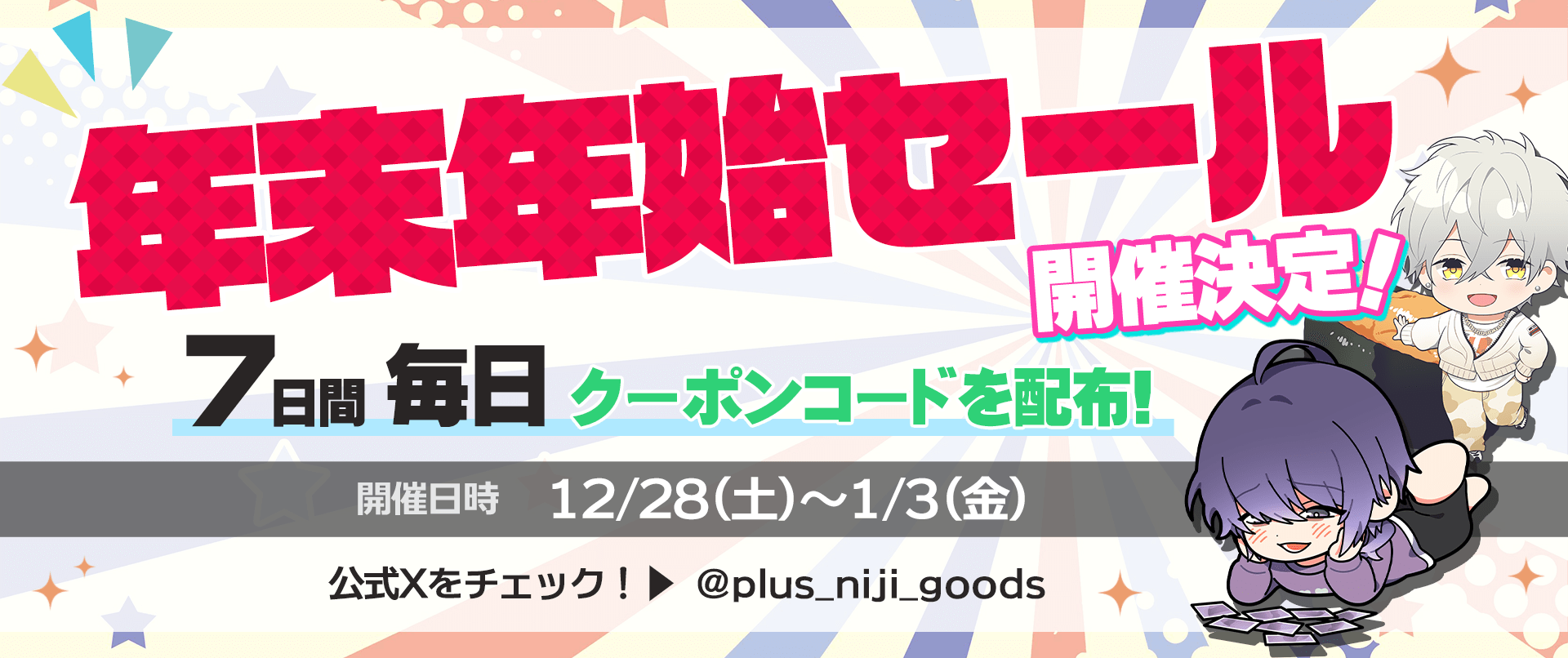 年末年始クーポン配布決定！