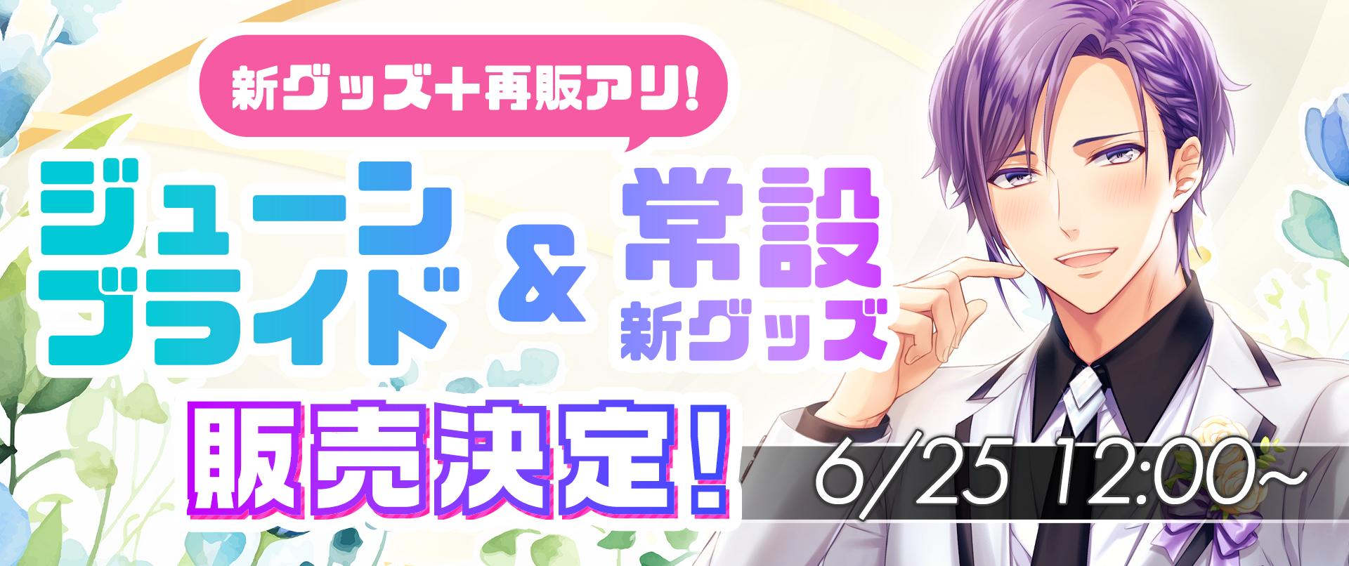PLUSMATE ジューンブライド&常設グッズの発売が決定！