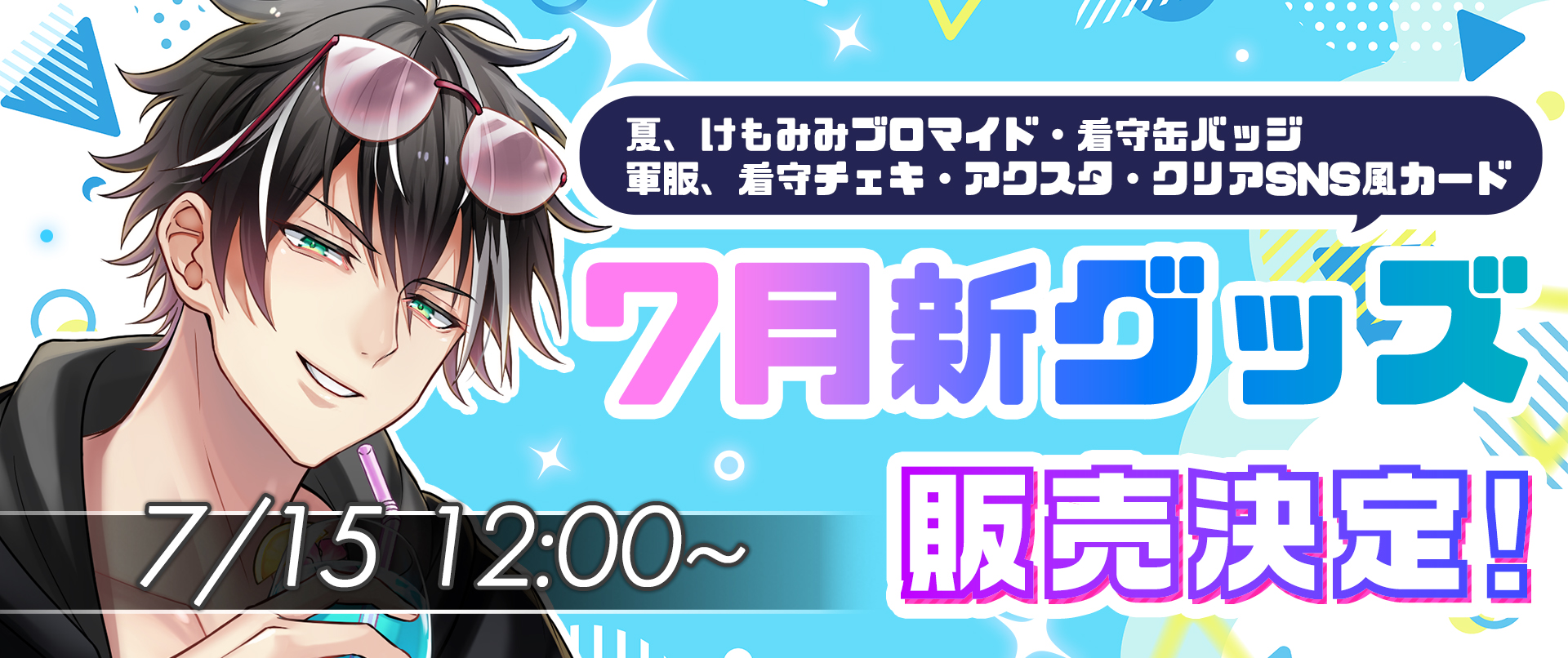 PLUSMATE Summer Festival2026 グッズの発売が決定!