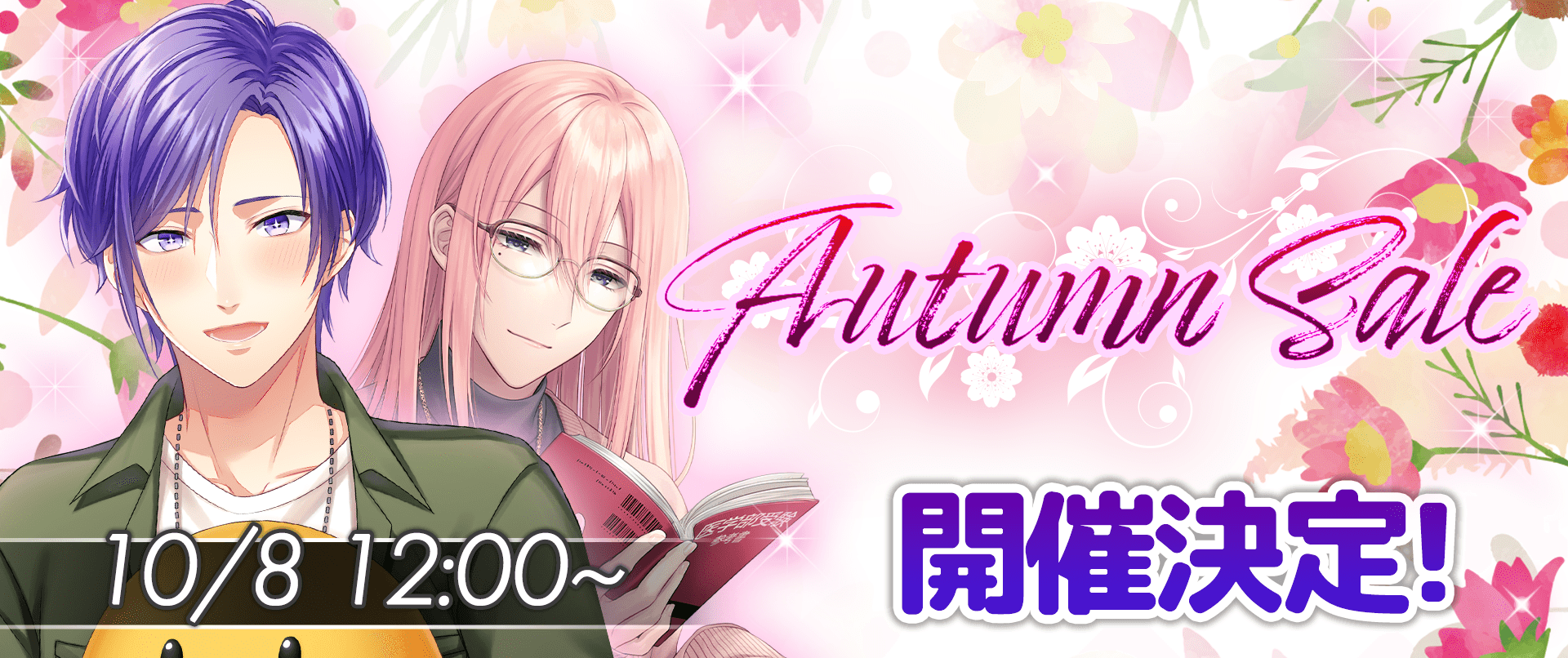 Autumn SALEの開催が決定!