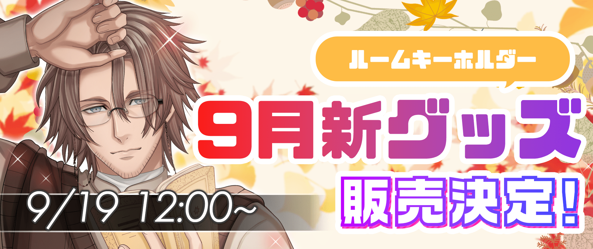 PLUSMATE ルームキーホルダーの発売が決定!