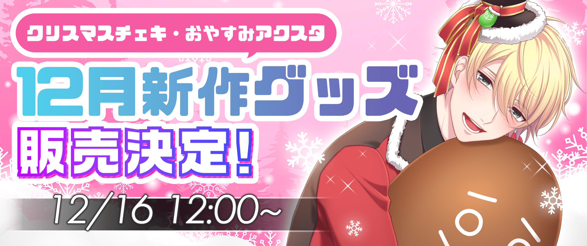 PLUSMATE 冬の新作グッズの発売が決定！