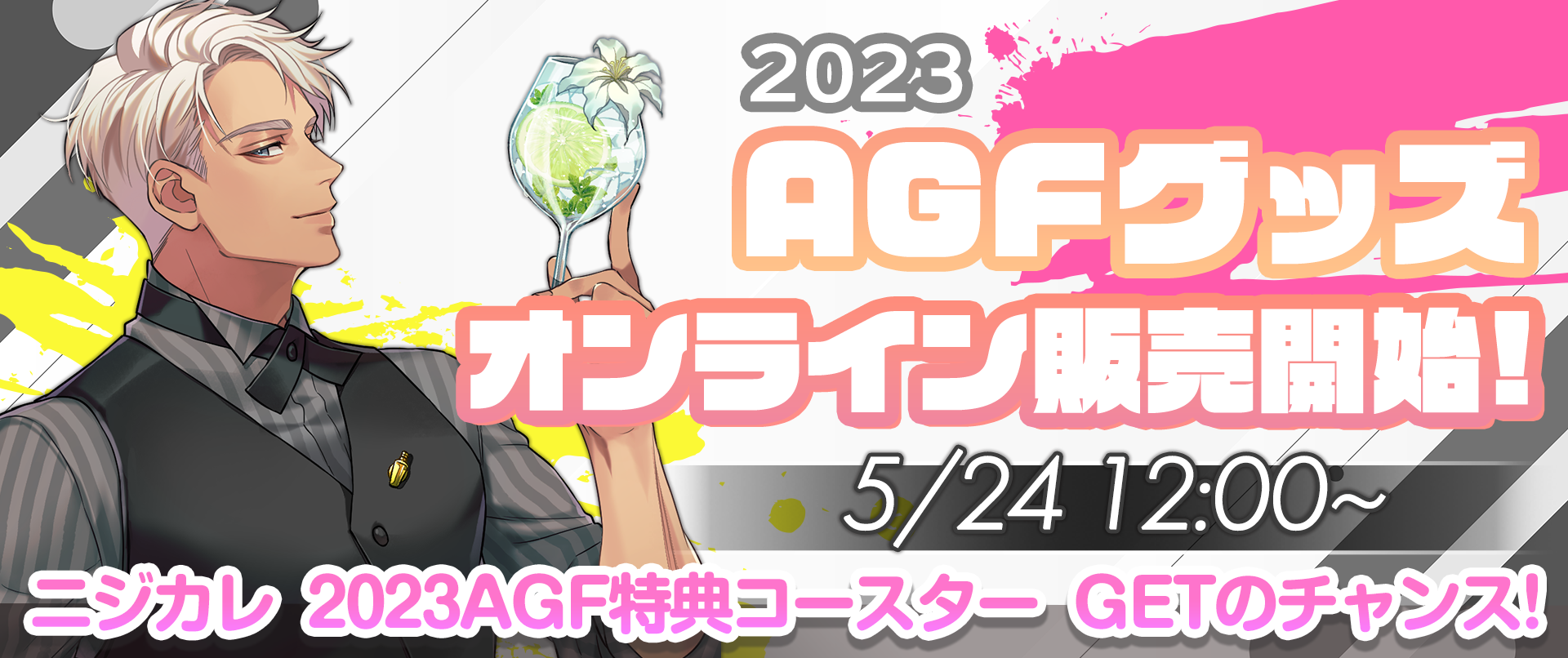 【AGF2023】AGF2023ニジカレ商品の事後通販が決定！