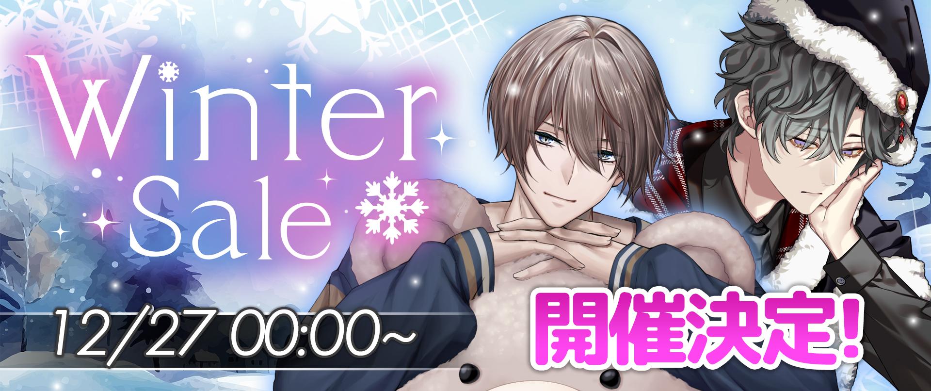 Winter Sale の開催が決定！