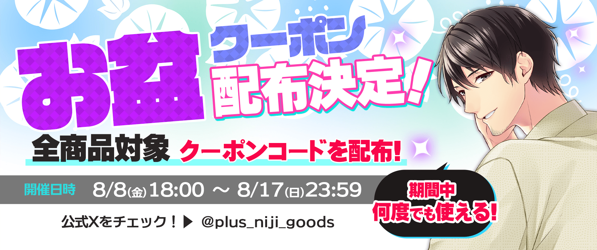 8月限定クーポン配布決定!!