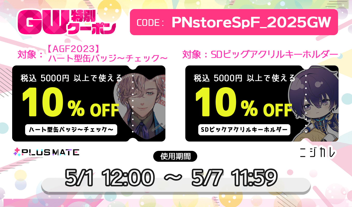 GW特別クーポン配布決定！